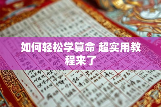 如何轻松学算命 超实用教程来了