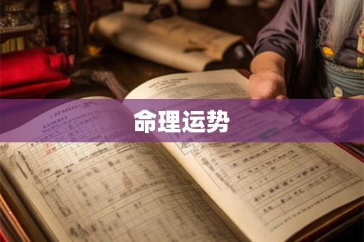 命理运势
