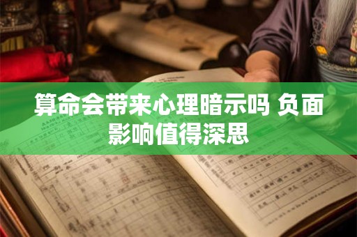 算命会带来心理暗示吗 负面影响值得深思