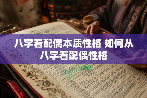 八字看配偶本质性格 如何从八字看配偶性格