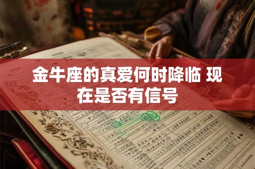 金牛座的真爱何时降临 现在是否有信号