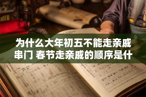 为什么大年初五不能走亲戚串门 春节走亲戚的顺序是什么