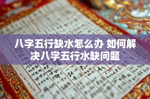 八字五行缺水怎么办 如何解决八字五行水缺问题