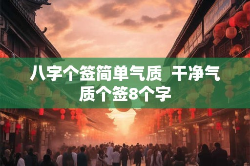 八字个签简单气质  干净气质个签8个字