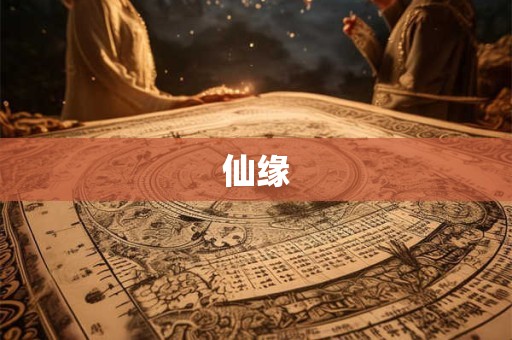 仙缘