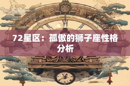 八字中流霞煞是什么意思 八字中的流霞煞是什么
