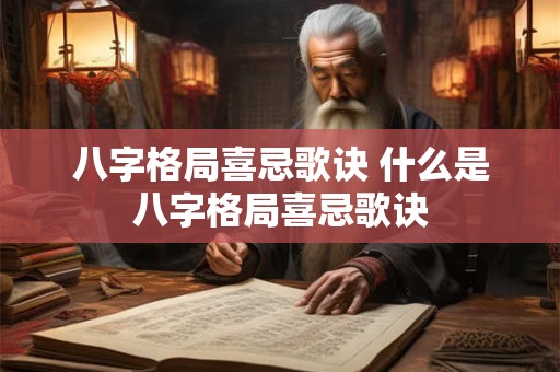 八字格局喜忌歌诀 什么是八字格局喜忌歌诀