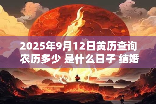 2026年9月12日黄历查询 农历多少 是什么日子 结婚吉时