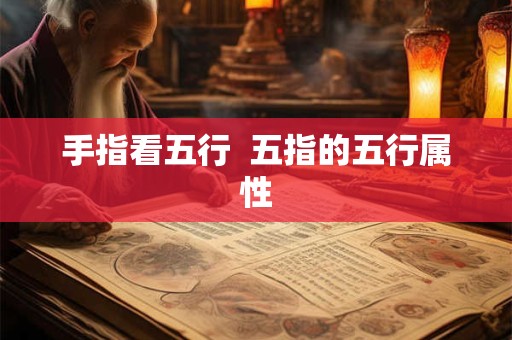 手指看五行  五指的五行属性