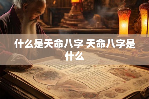 什么是天命八字 天命八字是什么