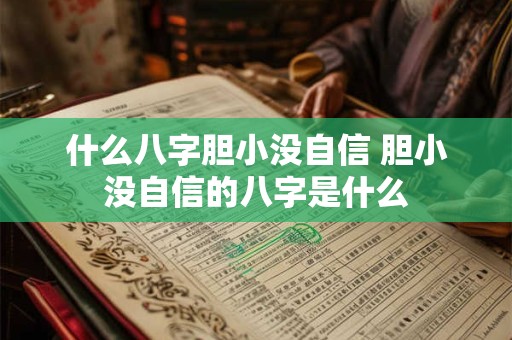 什么八字胆小没自信 胆小没自信的八字是什么