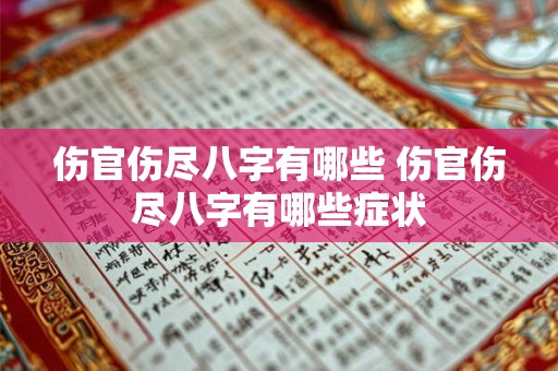 伤官伤尽八字有哪些 伤官伤尽八字有哪些症状