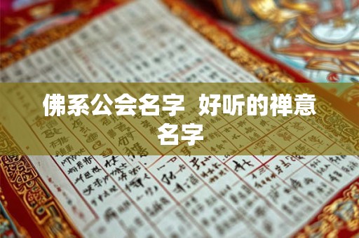 佛系公会名字  好听的禅意名字