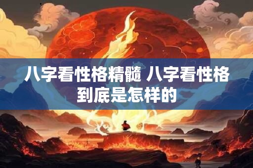 八字看性格精髓 八字看性格到底是怎样的