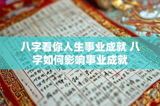 八字看你人生事业成就 八字如何影响事业成就