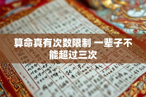 算命真有次数限制 一辈子不能超过三次