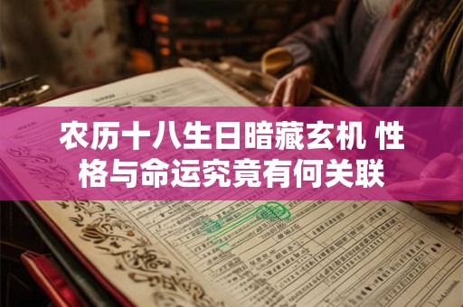 农历十八生日暗藏玄机 性格与命运究竟有何关联