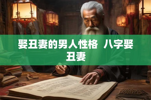 娶丑妻的男人性格  八字娶丑妻