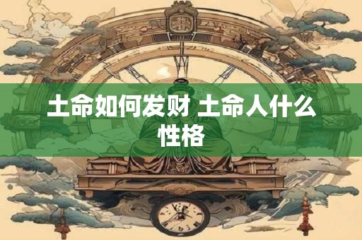 土命如何发财 土命人什么性格