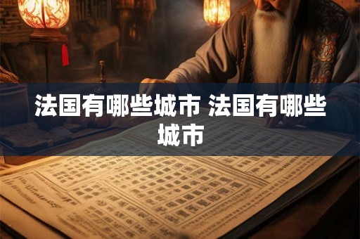 法国有哪些城市 法国有哪些城市