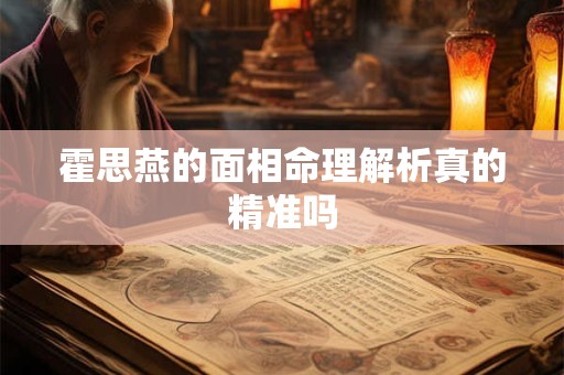 霍思燕的面相命理解析真的精准吗