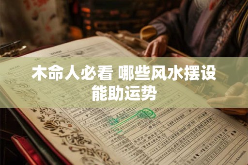 木命人必看 哪些风水摆设能助运势