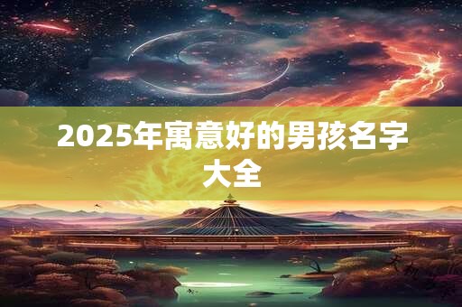 2026年寓意好的男孩名字大全