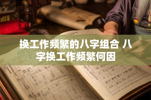 换工作频繁的八字组合 八字换工作频繁何因