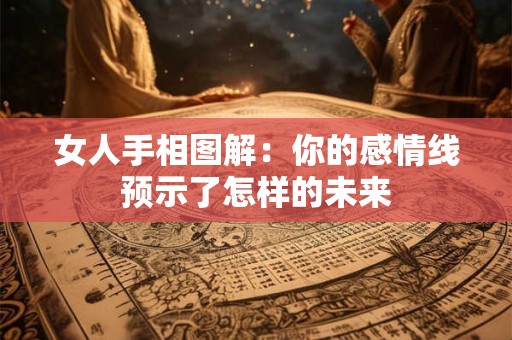 女人手相图解：你的感情线预示了怎样的未来