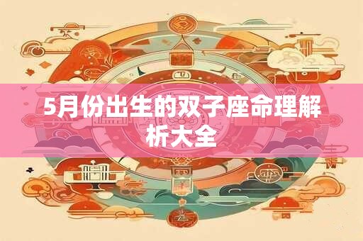 5月份出生的双子座命理解析大全