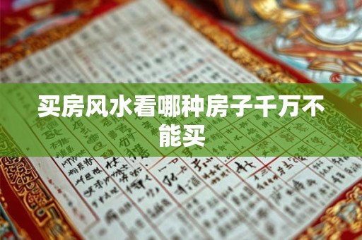 买房风水看哪种房子千万不能买