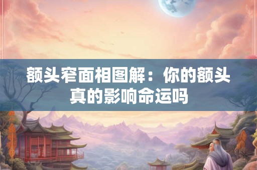 额头窄面相图解：你的额头真的影响命运吗