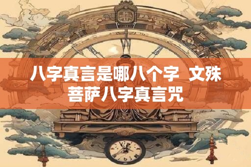 八字真言是哪八个字  文殊菩萨八字真言咒