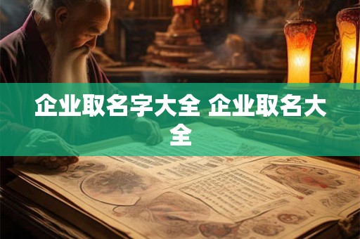 企业取名字大全 企业取名大全