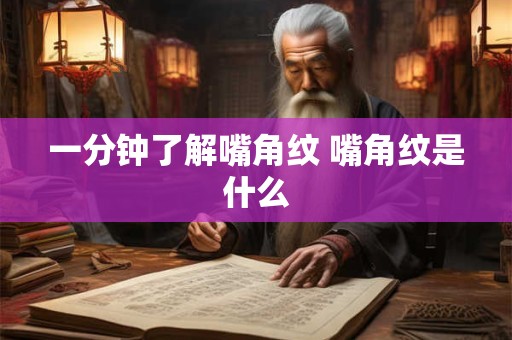 一分钟了解嘴角纹 嘴角纹是什么