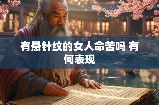 有悬针纹的女人命苦吗 有何表现
