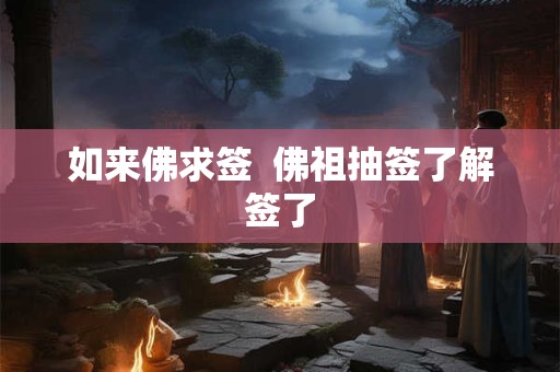 如来佛求签  佛祖抽签了解签了