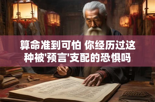 算命准到可怕 你经历过这种被'预言'支配的恐惧吗