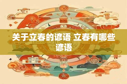 关于立春的谚语 立春有哪些谚语