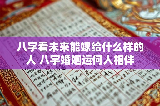 八字看未来能嫁给什么样的人 八字婚姻运何人相伴