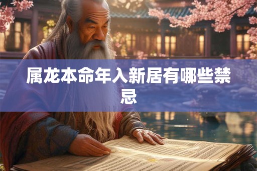 属龙本命年入新居有哪些禁忌