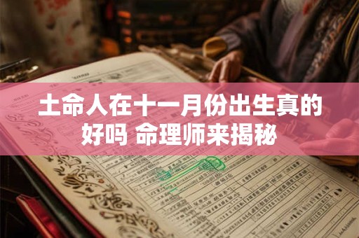 土命人在十一月份出生真的好吗 命理师来揭秘