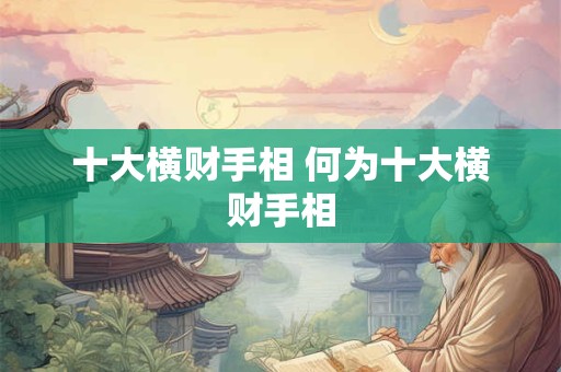 十大横财手相 何为十大横财手相