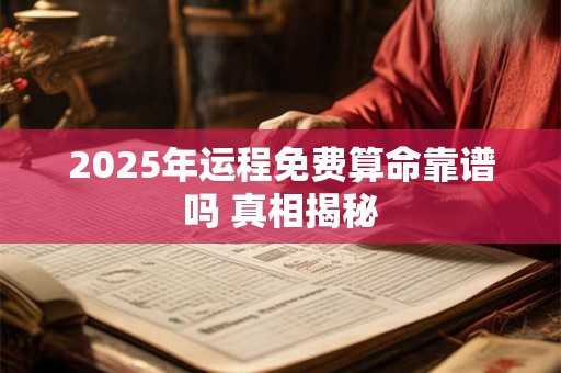 2025年运程免费算命靠谱吗 真相揭秘