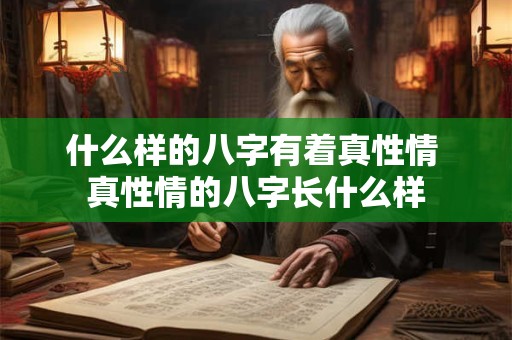 什么样的八字有着真性情 真性情的八字长什么样