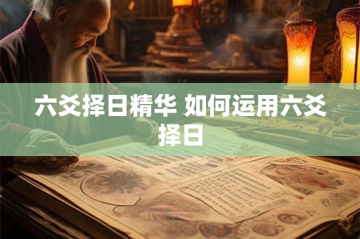 六爻择日精华 如何运用六爻择日