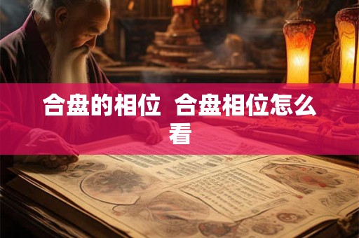 合盘的相位  合盘相位怎么看