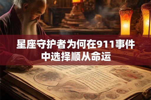 星座守护者为何在911事件中选择顺从命运