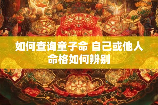 如何查询童子命 自己或他人命格如何辨别