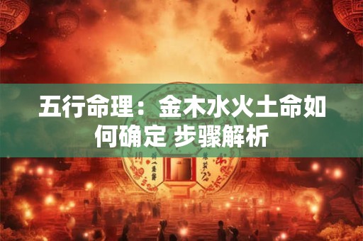 五行命理：金木水火土命如何确定 步骤解析